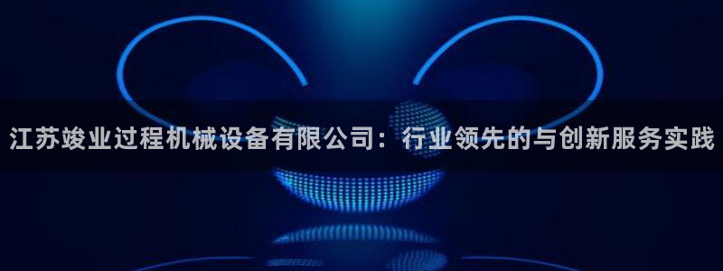 九游会平台稳定吗