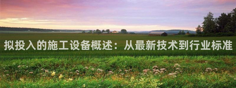 九游会官网进入：拟投