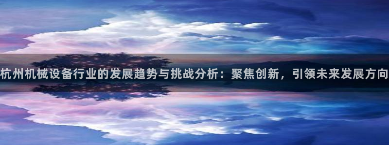 九游会在线登录：杭州