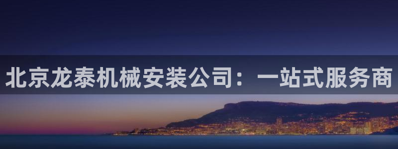 9游会旗舰：北京龙泰