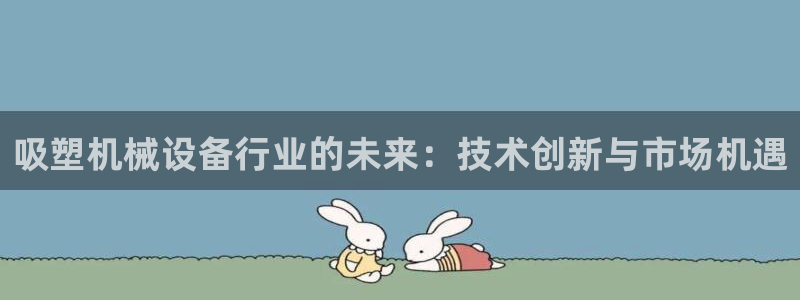 九游会上不去了：吸塑