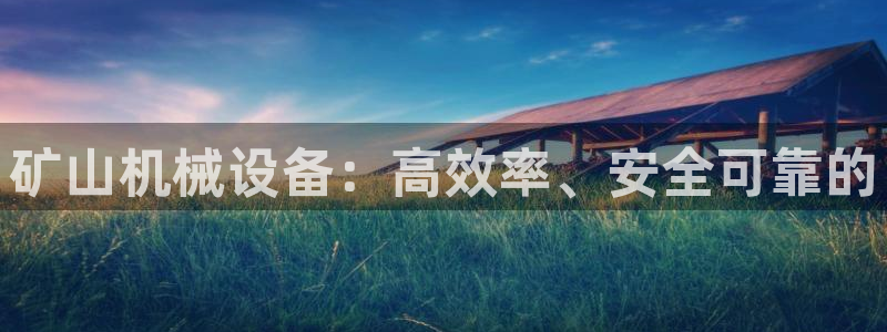 九游会平台最强：矿山